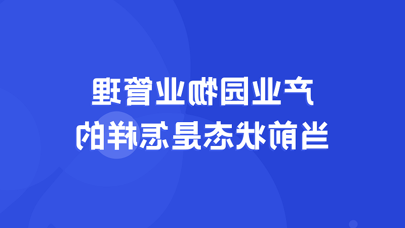 产业园物业管理当前状态是怎样的？